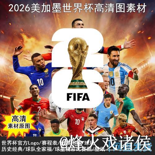 2026年世界杯全面赛程解析与深入分析